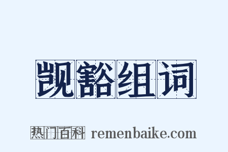 觊豁组词是什么意思的图片
